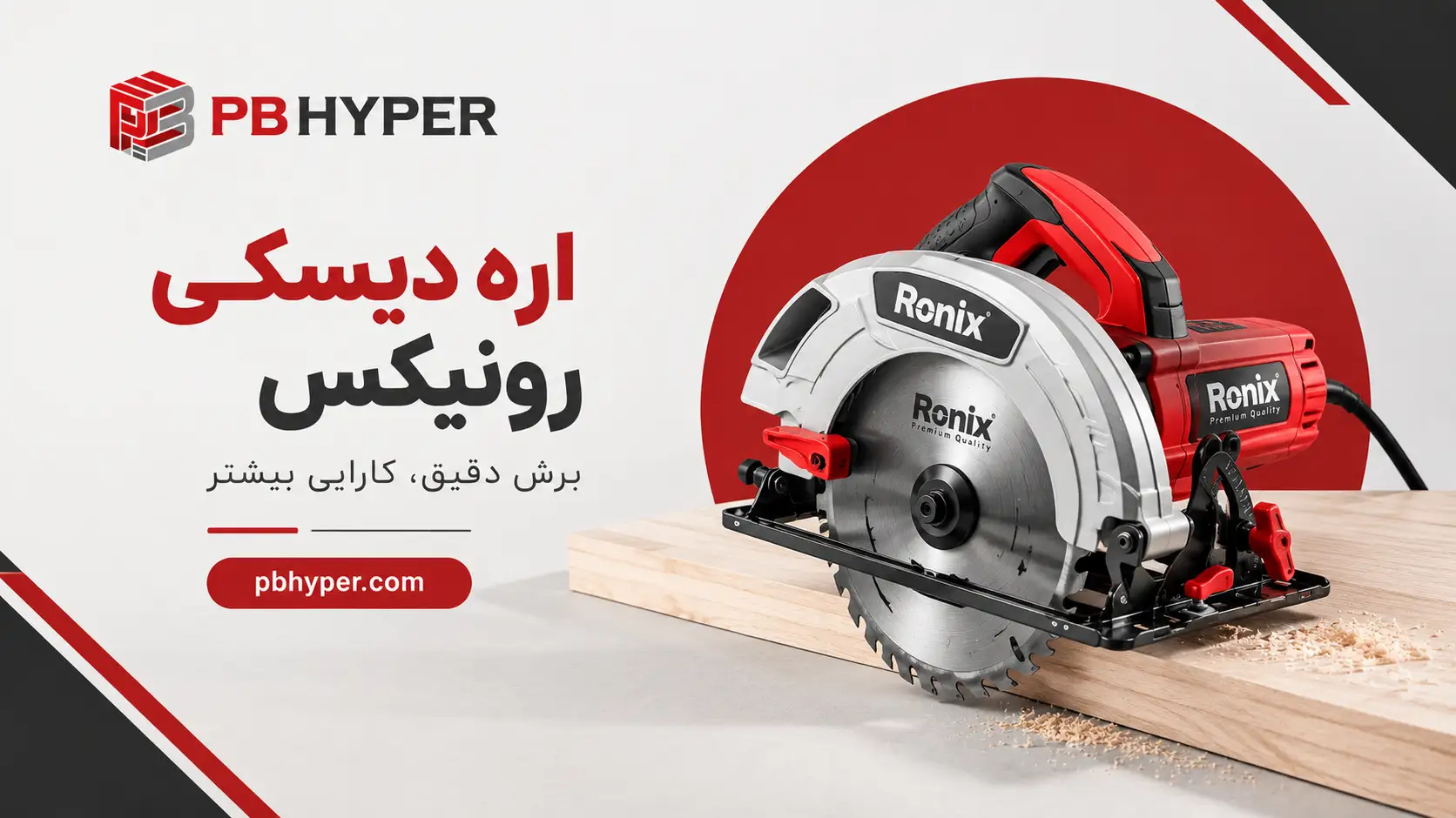 اره دیسکی رونیکس؛ راهنمای خرید و بررسی ویژگی‌ها | پی بی هایپر