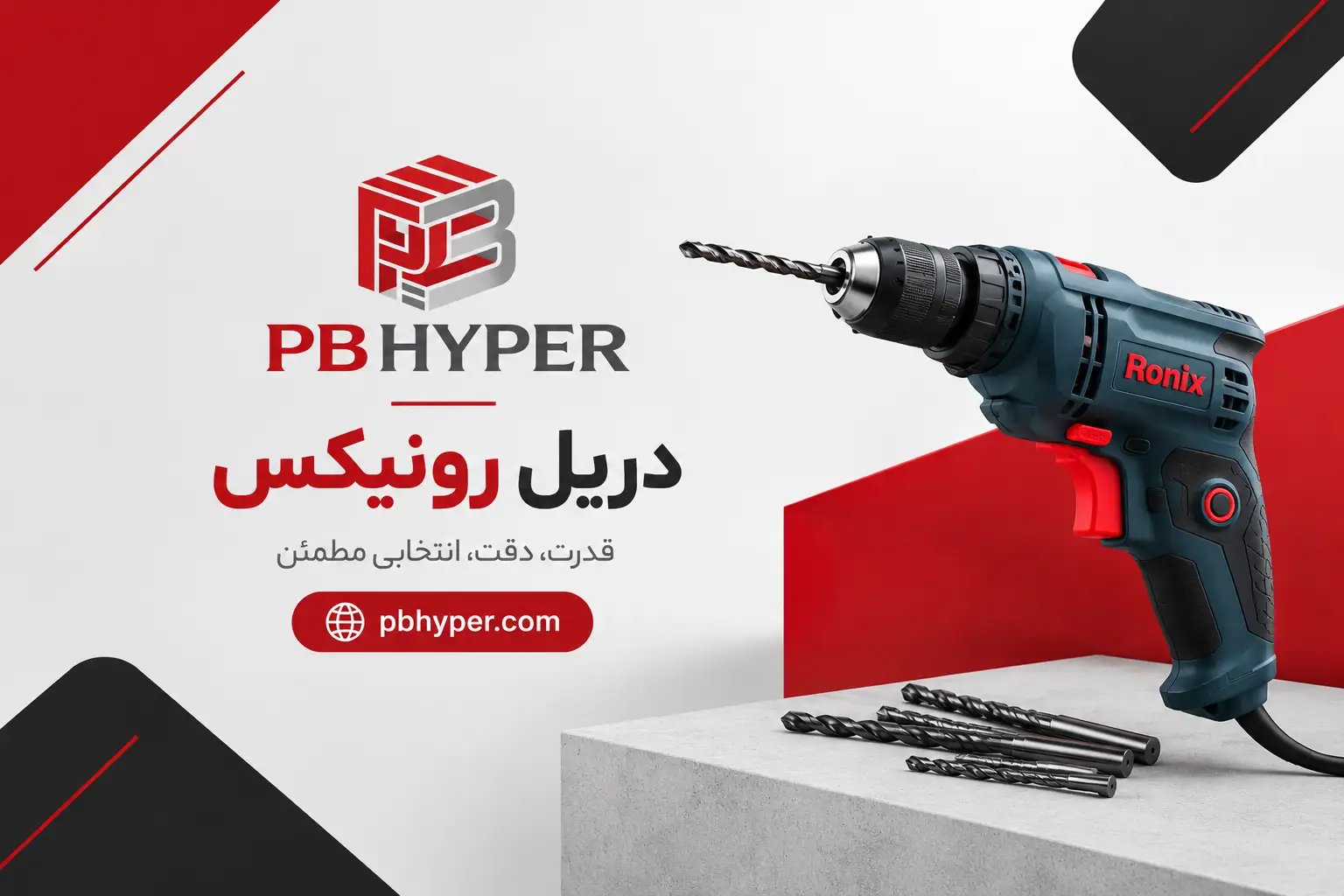 دریل رونیکس و راهنمای انتخاب ابزار در پی بی هایپر