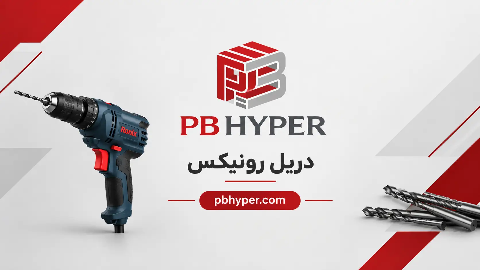 دریل رونیکس
