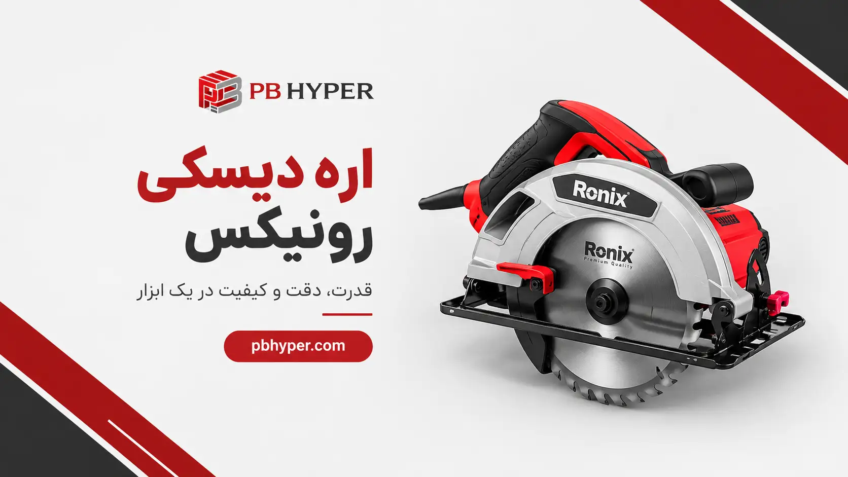 اره دیسکی رونیکس و راهنمای خرید آن
